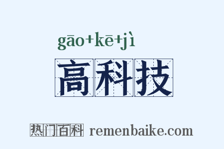 高科技是什么意思的图片